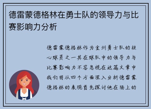 德雷蒙德格林在勇士队的领导力与比赛影响力分析