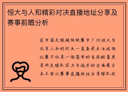 恒大与人和精彩对决直播地址分享及赛事前瞻分析