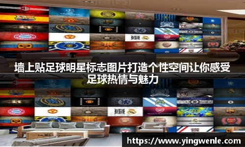 墙上贴足球明星标志图片打造个性空间让你感受足球热情与魅力