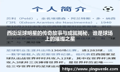 西街足球明星的传奇故事与成就揭秘，谁是球场上的璀璨之星