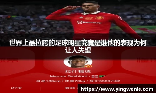 世界上最拉胯的足球明星究竟是谁他的表现为何让人失望