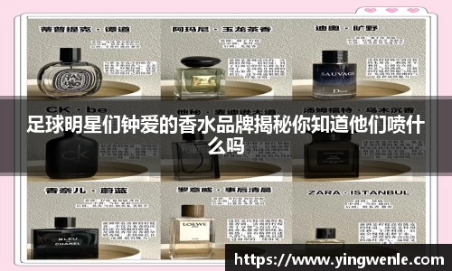 足球明星们钟爱的香水品牌揭秘你知道他们喷什么吗