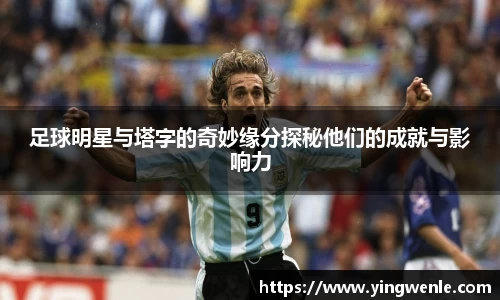 足球明星与塔字的奇妙缘分探秘他们的成就与影响力