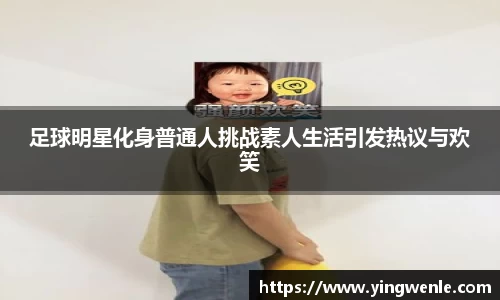 足球明星化身普通人挑战素人生活引发热议与欢笑